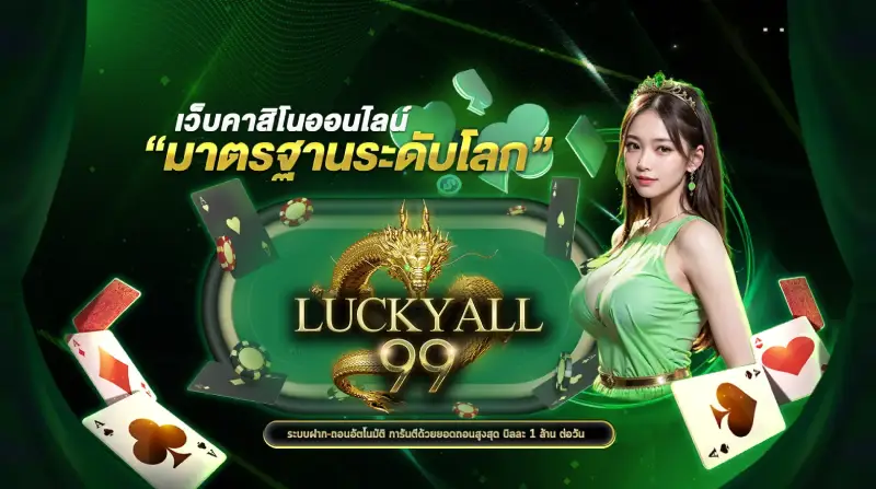 luckyall99 ทางเข้า